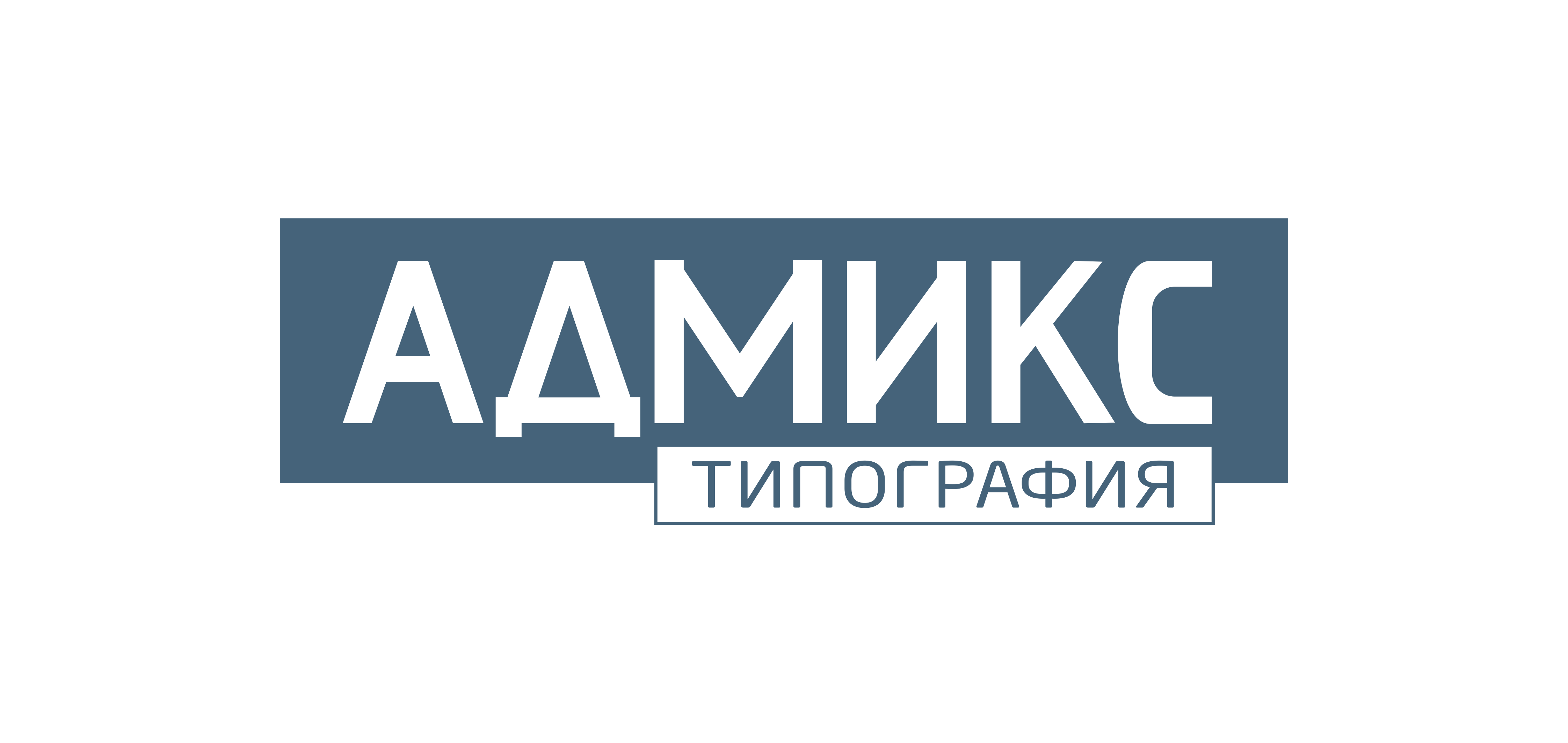 Цифровая типография «Адмикс»